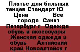 Платье для бальных танцев Стандарт Ю-2 › Цена ­ 20 000 - Все города, Санкт-Петербург г. Одежда, обувь и аксессуары » Женская одежда и обувь   . Алтайский край,Новоалтайск г.